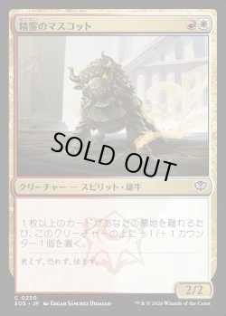 画像1: 【日本語版】精霊のマスコット/Spirit Mascot