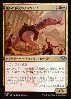画像1: 【日本語版】驚いた秘宝のナマケモノ/Startled Relic Sloth