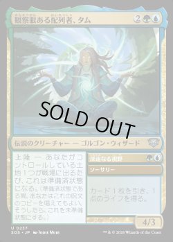 画像1: 【日本語版】観察眼ある配列者、タム/深遠なる視野/Tam, Observant Sequencer/Deep Sight