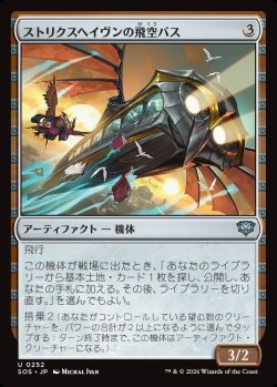 画像1: 【日本語版】ストリクスヘイヴンの飛空バス/Strixhaven Skycoach