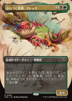 画像1: 【Foil】【日本語版】【ボーダーレス】ぶらつく害獣、ブレック/Blech, Loafing Pest