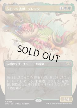 画像1: 【Foil】【日本語版】【ボーダーレス】ぶらつく害獣、ブレック/Blech, Loafing Pest