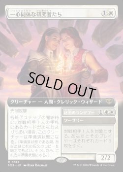 画像1: 【Foil】【日本語版】【拡張枠】一心同体な研究者たち/秘密のランデブー/Joined Researchers/Secret Rendezvous