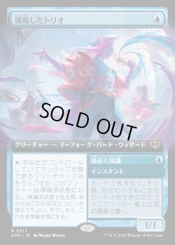 画像1: 【日本語版】【拡張枠】調和したトリオ/渦まく知識/Harmonized Trio/Brainstorm