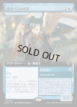 画像1: 【Foil】【日本語版】【拡張枠】飛空バスの車掌/出発進行/Skycoach Conductor/All Aboard