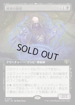 画像1: 【Foil】【日本語版】【拡張枠】検死の教授/Postmortem Professor