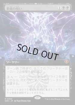 画像1: 【日本語版】【拡張枠】萎縮の呪い/Withering Curse