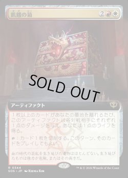 画像1: 【日本語版】【拡張枠】飢餓の箱/Ark of Hunger