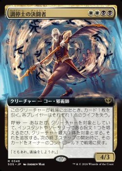 画像1: 【Foil】【日本語版】【拡張枠】調停士の決闘者/Conciliator's Duelist