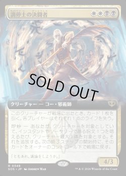 画像1: 【日本語版】【拡張枠】調停士の決闘者/Conciliator's Duelist