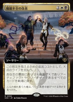 画像1: 【Foil】【日本語版】【拡張枠】機能不全の改善/Fix What's Broken