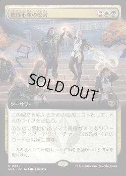 画像1: 【Foil】【日本語版】【拡張枠】機能不全の改善/Fix What's Broken