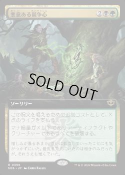 画像1: 【Foil】【日本語版】【拡張枠】悪意ある競争心/Vicious Rivalry