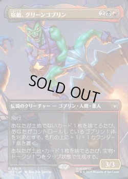 画像1: 【Foil】【ボーダーレス・シーンカード】【日本語版】宿敵、グリーンゴブリン/Green Goblin, Nemesis