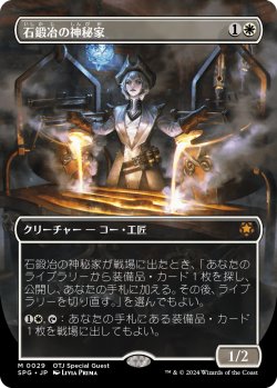画像1: 【日本語版】石鍛冶の神秘家/Stoneforge Mystic