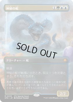 画像1: 【日本語版】神秘の蛇/Mystic Snake