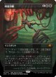 【Foil】【日本語版】四肢切断/Dismember
