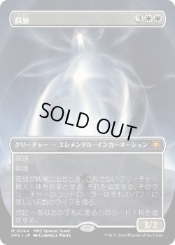 画像1: 【Foil】【日本語版】孤独/Solitude