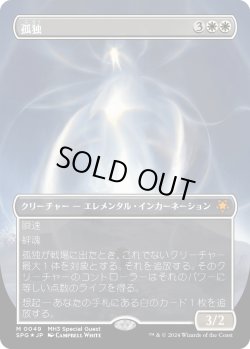 画像1: 【テクスチャーFoil】【日本語版】孤独/Solitude