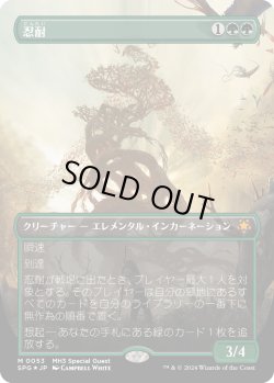 画像1: 【テクスチャーFoil】【日本語版】忍耐/Endurance