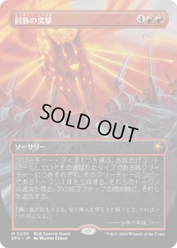 画像1: 【Foil】【日本語版】同族の突撃/Kindred Charge