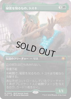 画像1: 【日本語版】秘密を知るもの、トスキ/Toski, Bearer of Secrets