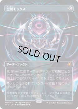 画像1: 【日本語版】金属モックス/Chrome Mox