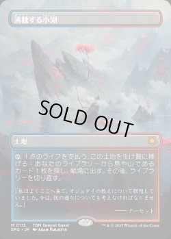 画像1: 【Foil】【ボーダーレス】【日本語版】沸騰する小湖/Scalding Tarn