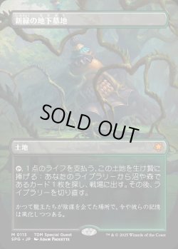 画像1: 【Foil】【ボーダーレス】【日本語版】新緑の地下墓地/Verdant Catacombs