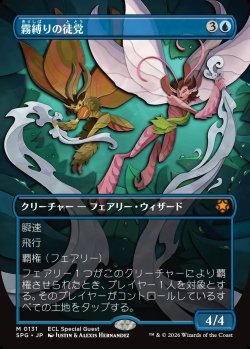 画像1: 【Foil】【日本語版】霧縛りの徒党/Mistbind Clique