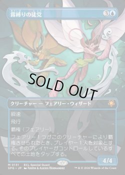 画像1: 【日本語版】霧縛りの徒党/Mistbind Clique