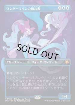 画像1: 【Foil】【日本語版】ワンダーワインの預言者/Wanderwine Prophets