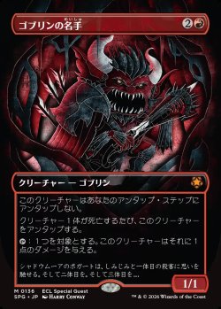 画像1: 【Foil】【日本語版】ゴブリンの名手/Goblin Sharpshooter