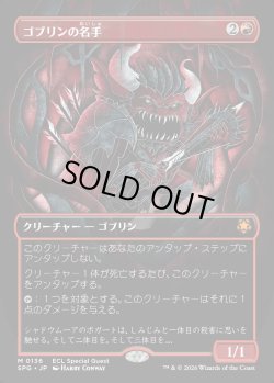 画像1: 【Foil】【日本語版】ゴブリンの名手/Goblin Sharpshooter