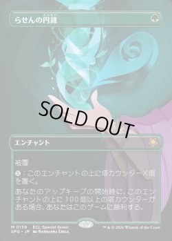 画像1: 【日本語版】らせんの円錐/Helix Pinnacle