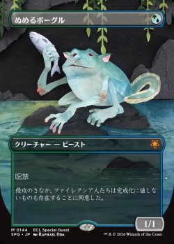 画像1: 【日本語版】ぬめるボーグル/Slippery Bogle