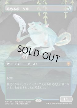 画像1: 【Foil】【日本語版】ぬめるボーグル/Slippery Bogle