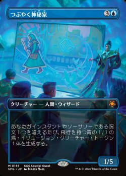 画像1: 【Foil】【日本語版】【ボーダーレス】つぶやく神秘家/Murmuring Mystic
