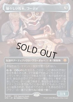 画像1: 【日本語版】【ボーダーレス】騒々しい写本、コーディ/Codie, Vociferous Codex