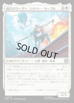 画像1: 【Foil】【日本語版】傭兵のリーダー、シルバー・セーブル/Silver Sable, Mercenary Leader
