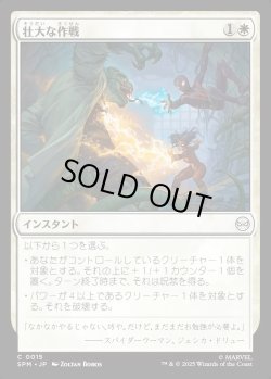 画像1: 【Foil】【日本語版】壮大な作戦/Spectacular Tactics