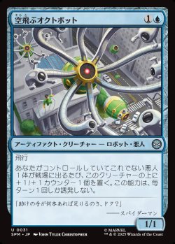 画像1: 【日本語版】空飛ぶオクトボット/Flying Octobot