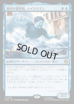 画像1: 【Foil】【日本語版】液状の重罪犯、ハイドロマン/Hydro-Man, Fluid Felon