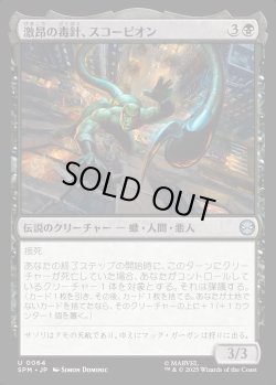 画像1: 【Foil】【日本語版】激昂の毒針、スコーピオン/Scorpion, Seething Striker