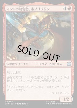 画像1: 【Foil】【日本語版】マントの略奪者、ホブゴブリン/Hobgoblin, Mantled Marauder