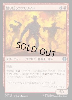 画像1: 【日本語版】怒り狂うゴブリノイド/Raging Goblinoids