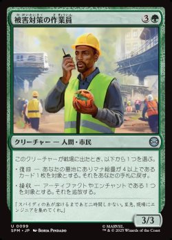 画像1: 【日本語版】被害対策の作業員/Damage Control Crew