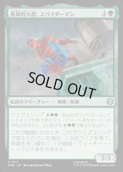 画像1: 【日本語版】英雄的大群、スパイダーマン/Spiders-Man, Heroic Horde
