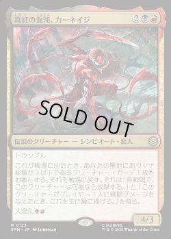 画像1: 【Foil】【日本語版】真紅の混沌、カーネイジ/Carnage, Crimson Chaos