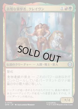 画像1: 【日本語版】高慢な襲撃者、クレイヴン/Kraven, Proud Predator